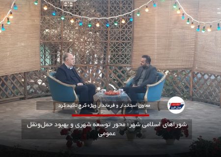 شوراهای اسلامی شهر؛ محور توسعه شهری و بهبود حمل‌ونقل عمومی