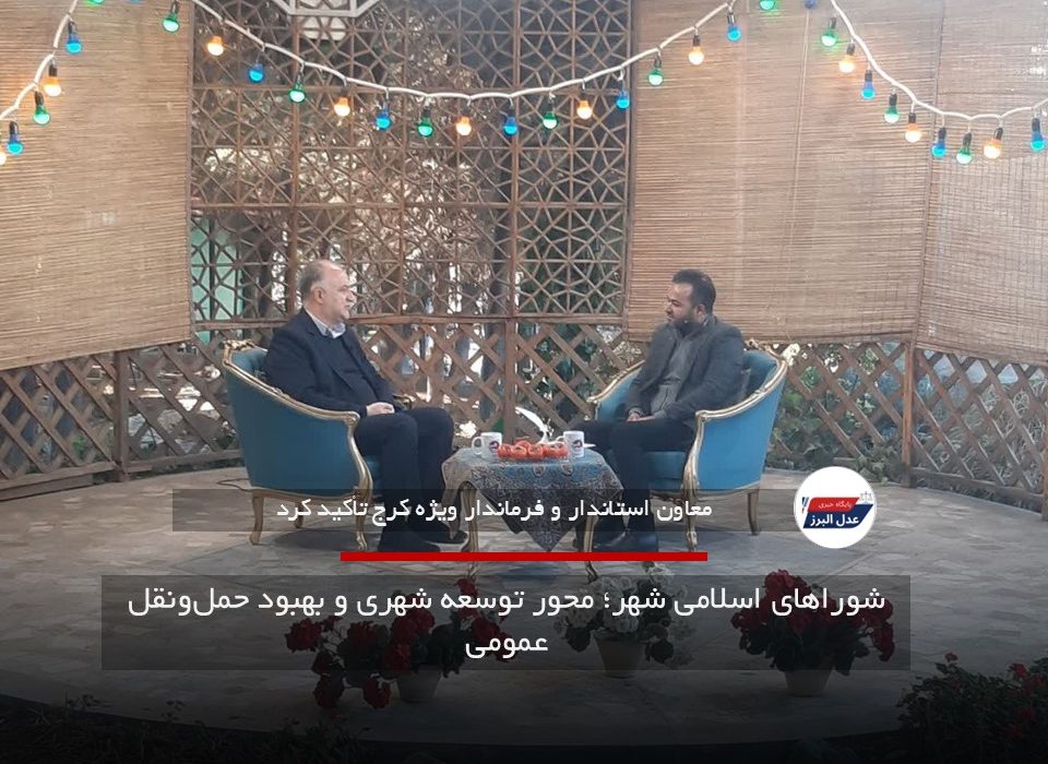 شوراهای اسلامی شهر؛ محور توسعه شهری و بهبود حمل‌ونقل عمومی