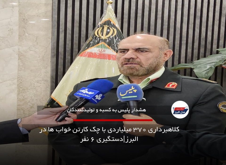 کلاهبرداری ۳۷۰ میلیاردی با چک کارتن خواب ها در البرز|دستگیری ۶ نفر