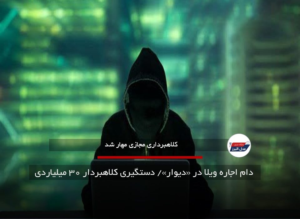  دام اجاره ویلا در «دیوار»/ دستگیری کلاهبردار ۳۰ میلیاردی