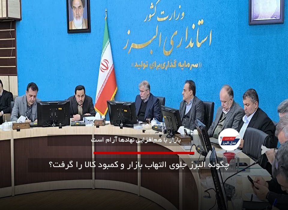 چگونه البرز جلوی التهاب بازار و کمبود کالا را گرفت؟