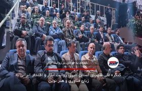 کنگره ملی شهدای استان البرز؛ روایت ایثار و اقتدار ایرانی با زبان فناوری و هنر نوین