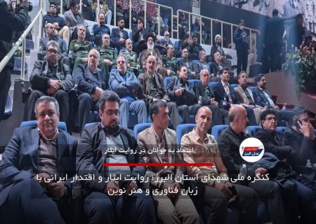 کنگره ملی شهدای استان البرز؛ روایت ایثار و اقتدار ایرانی با زبان فناوری و هنر نوین