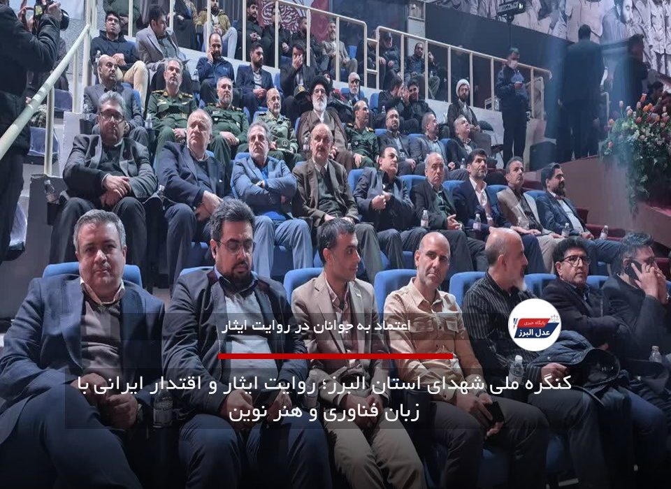 کنگره ملی شهدای استان البرز؛ روایت ایثار و اقتدار ایرانی با زبان فناوری و هنر نوین