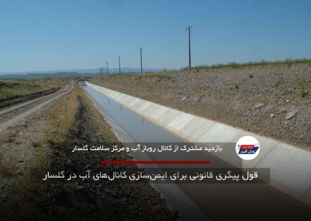 قول پیگری قانونی برای ایمن‌سازی کانال‌های آب در گلسار