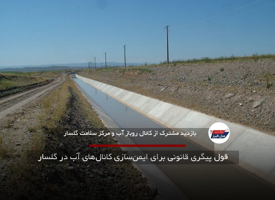 قول پیگری قانونی برای ایمنسازی کانالهای آب در گلسار