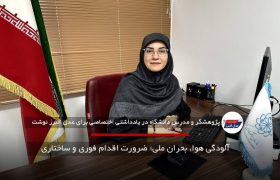 آلودگی هوا، بحران ملی؛ ضرورت اقدام فوری و ساختاری