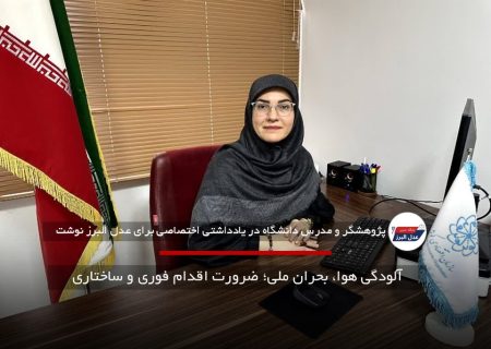 آلودگی هوا، بحران ملی؛ ضرورت اقدام فوری و ساختاری