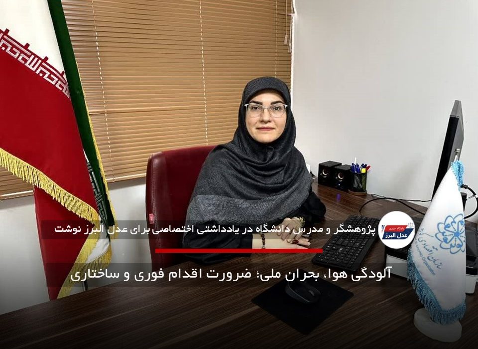 آلودگی هوا، بحران ملی؛ ضرورت اقدام فوری و ساختاری