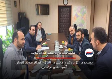 توسعه مراکز یادگیری محلی در البرز؛ راهکار جدید کاهش آسیب‌های اجتماعی