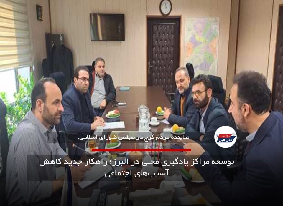 توسعه مراکز یادگیری محلی در البرز؛ راهکار جدید کاهش آسیبهای اجتماعی