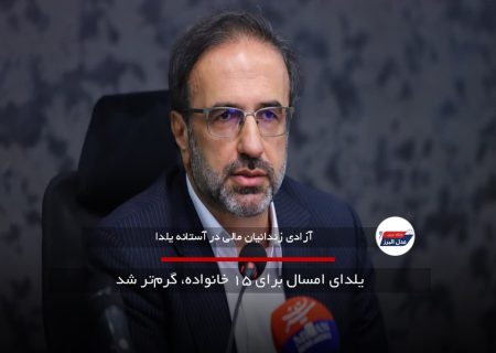 یلدای آزادی برای ۱۵ خانواده البرزی