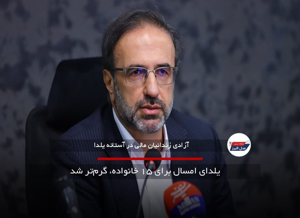 یلدای آزادی برای ۱۵ خانواده البرزی