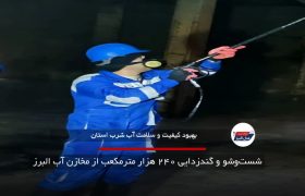 شست‌وشو و گندزدایی ۲۴۰ هزار مترمکعب از مخازن آب البرز