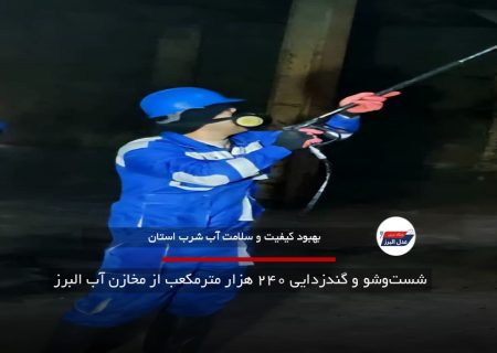 شست‌وشو و گندزدایی ۲۴۰ هزار مترمکعب از مخازن آب البرز