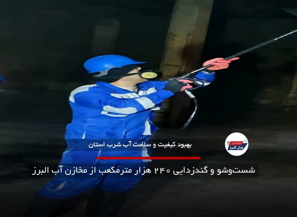 شست‌وشو و گندزدایی ۲۴۰ هزار مترمکعب از مخازن آب البرز