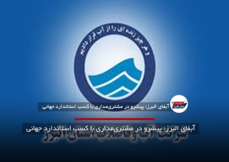 آبفای البرز؛ پیشرو در مشتری‌مداری با کسب استاندارد جهانی