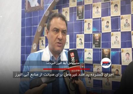 اجرای گسترده پدافند غیرعامل برای صیانت از منابع آبی البرز