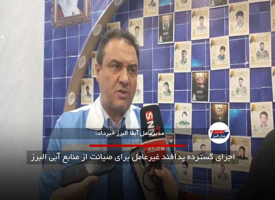 اجرای گسترده پدافند غیرعامل برای صیانت از منابع آبی البرز