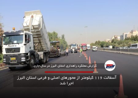 روکش آسفالت ۱۱۶ کیلومتر از راه‌های البرز در ۱۰ ماه اخیر