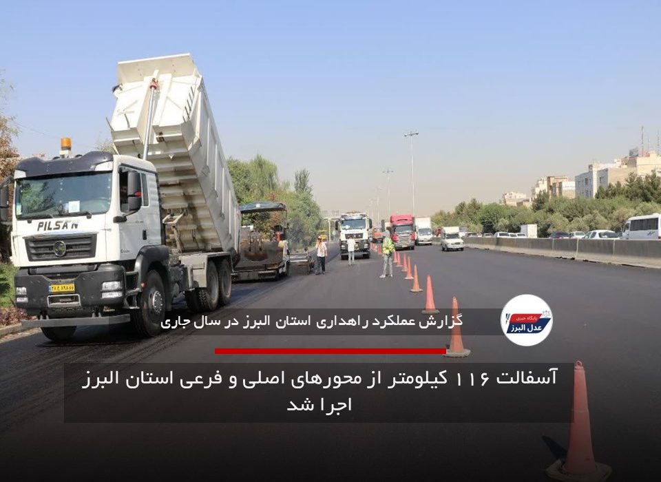 روکش آسفالت ۱۱۶ کیلومتر از راه‌های البرز در ۱۰ ماه اخیر