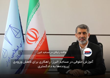 آموزش حقوقی در مساجد البرز؛ راهکاری برای کاهش ورودی پرونده‌ها به دادگستری