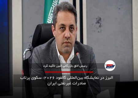 البرز در نمایشگاه بین‌المللی گالفود ۲۰۲۶: سکوی پرتاب صادرات غیرنفتی ایران