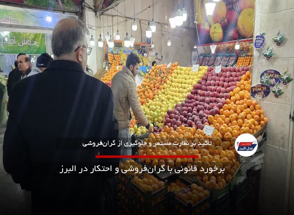 برخورد قانونی با گران‌فروشی و احتکار در البرز