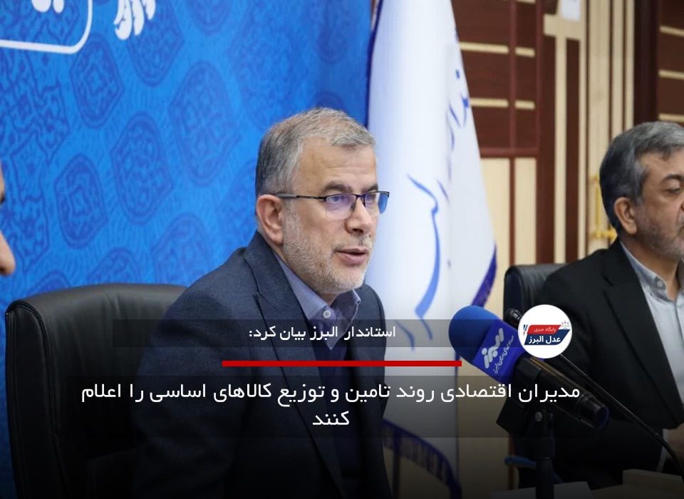مدیران اقتصادی روند تامین و توزیع کالاهای اساسی را اعلام کنند