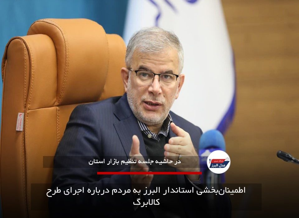 اطمینان‌بخشی استاندار البرز به مردم درباره اجرای طرح کالابرگ