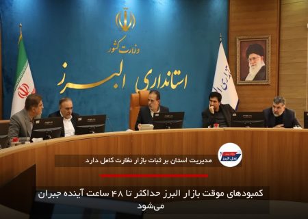 کمبودهای موقت بازار البرز حداکثر تا ۴۸ ساعت آینده جبران می‌شود