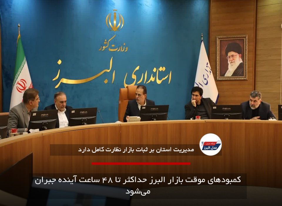 کمبودهای موقت بازار البرز حداکثر تا ۴۸ ساعت آینده جبران می‌شود