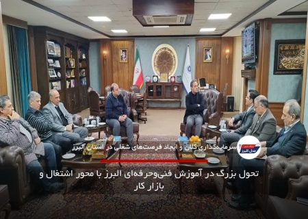 تحول بزرگ در آموزش فنی‌وحرفه‌ای البرز با محور اشتغال و بازار کار