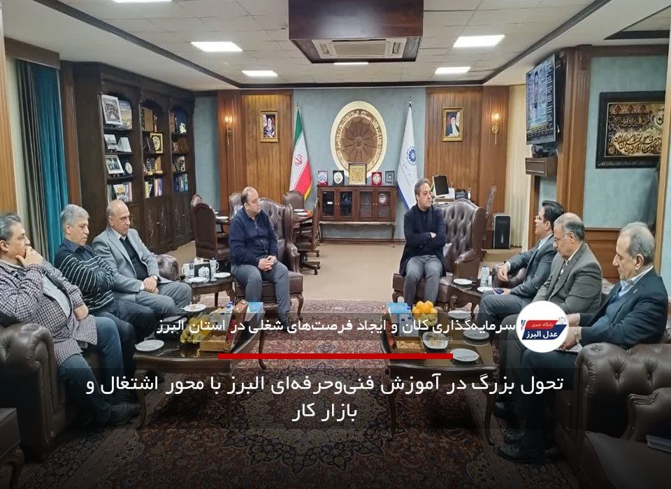 تحول بزرگ در آموزش فنی‌وحرفه‌ای البرز با محور اشتغال و بازار کار