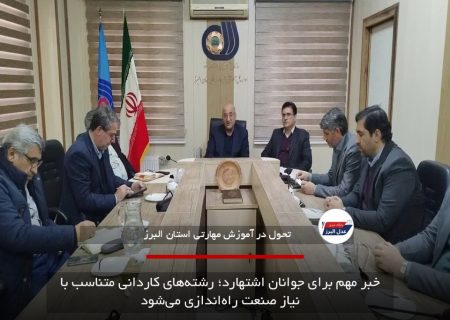 خبر مهم برای جوانان اشتهارد؛ رشته‌های کاردانی متناسب با نیاز صنعت راه‌اندازی می‌شود