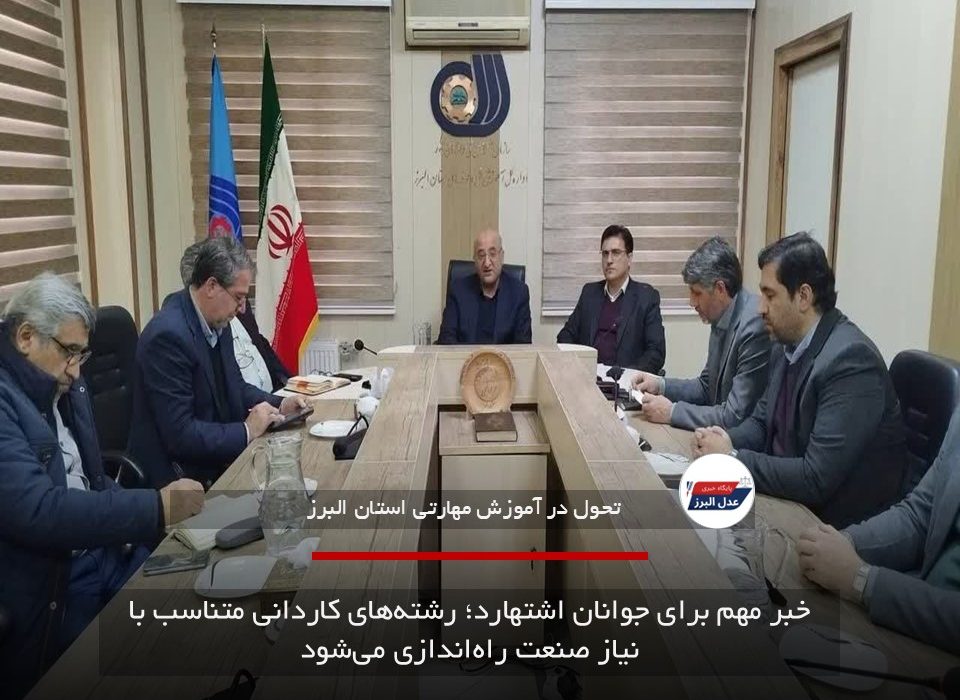 خبر مهم برای جوانان اشتهارد؛ رشته‌های کاردانی متناسب با نیاز صنعت راه‌اندازی می‌شود