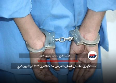 دستگیری عاملان اصلی تعرض به کلانتری ۴۳ کیانمهر کرج 