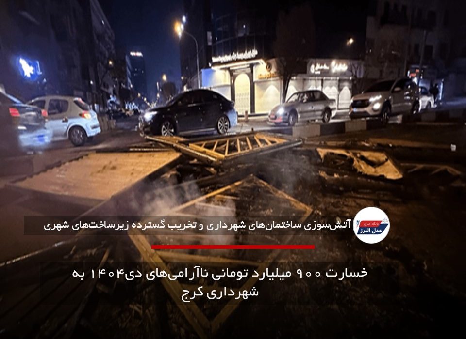 خسارت ۹۰۰ میلیارد تومانی ناآرامی‌های دی۱۴۰۴ به شهرداری کرج