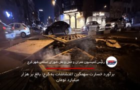 برآورد خسارت سهمگین اغتشاشات به کرج؛ بالغ بر هزار میلیارد تومان