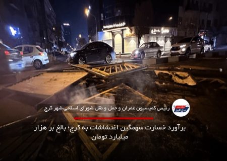 برآورد خسارت سهمگین اغتشاشات به کرج؛ بالغ بر هزار میلیارد تومان