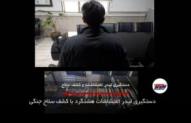 دستگیری لیدر اغتشاشات هشتگرد با کشف سلاح جنگی