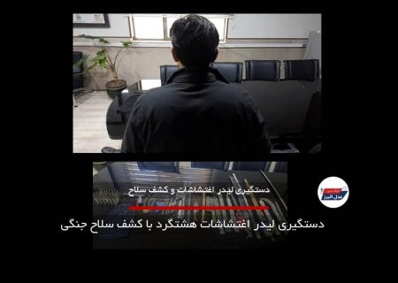 دستگیری لیدر اغتشاشات هشتگرد با کشف سلاح جنگی