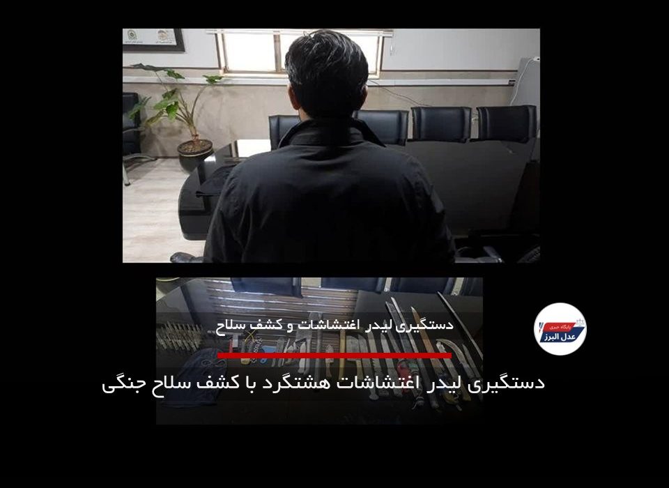 دستگیری لیدر اغتشاشات هشتگرد با کشف سلاح جنگی