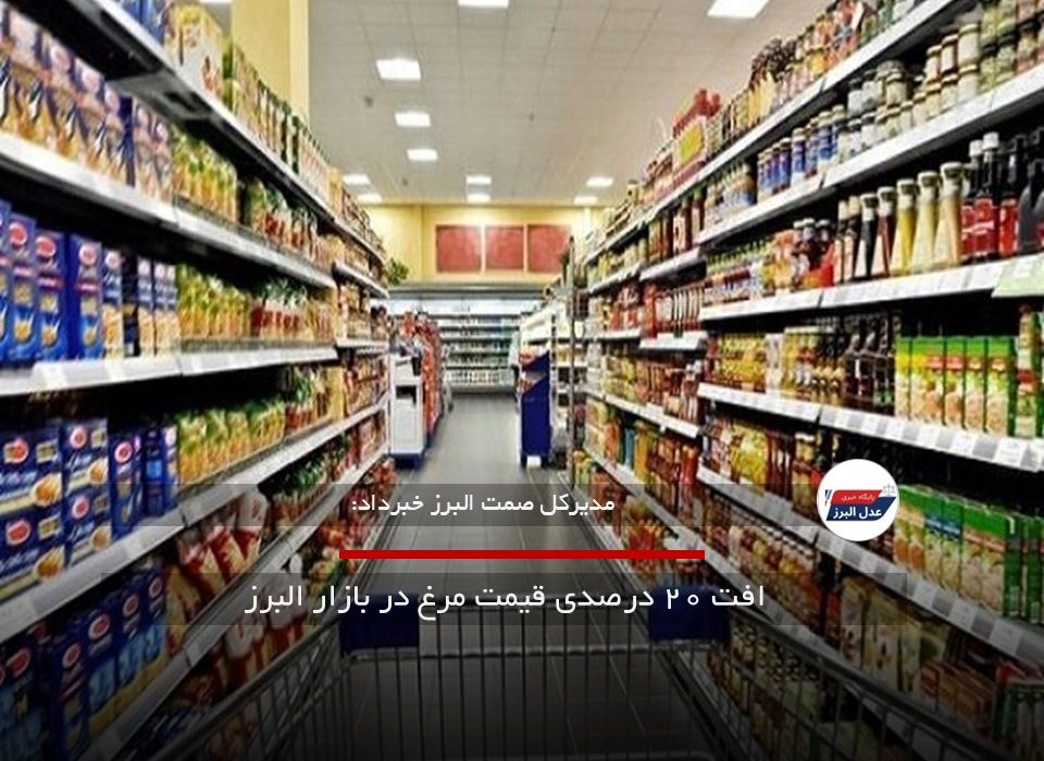 افت ۲۰ درصدی قیمت مرغ در بازار البرز