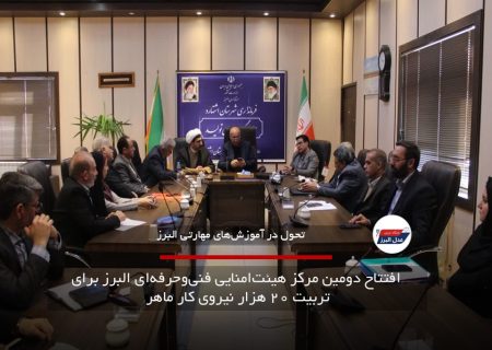  افتتاح دومین مرکز هیئت‌امنایی فنی‌وحرفه‌ای البرز برای تربیت ۲۰ هزار نیروی کار ماهر