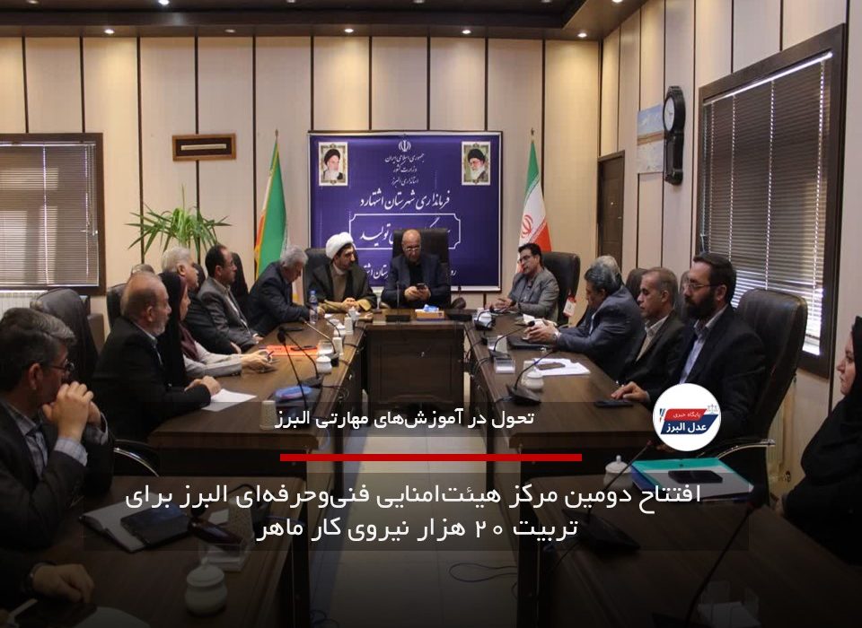  افتتاح دومین مرکز هیئت‌امنایی فنی‌وحرفه‌ای البرز برای تربیت ۲۰ هزار نیروی کار ماهر