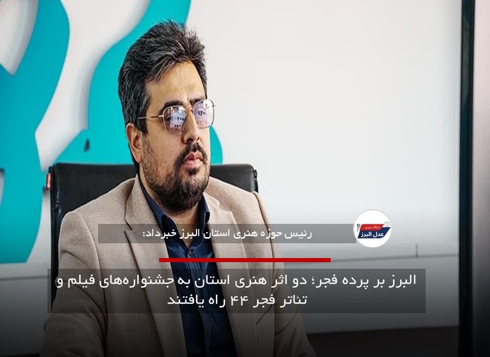 البرز بر پرده فجر؛ دو اثر هنری استان به جشنواره‌های فیلم و تئاتر فجر ۴۴ راه یافتند