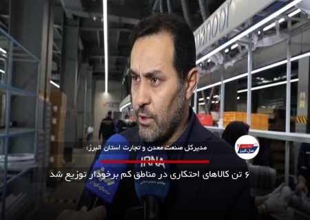 ۶ تن کالاهای احتکاری در مناطق کم برخودار توزیع شد