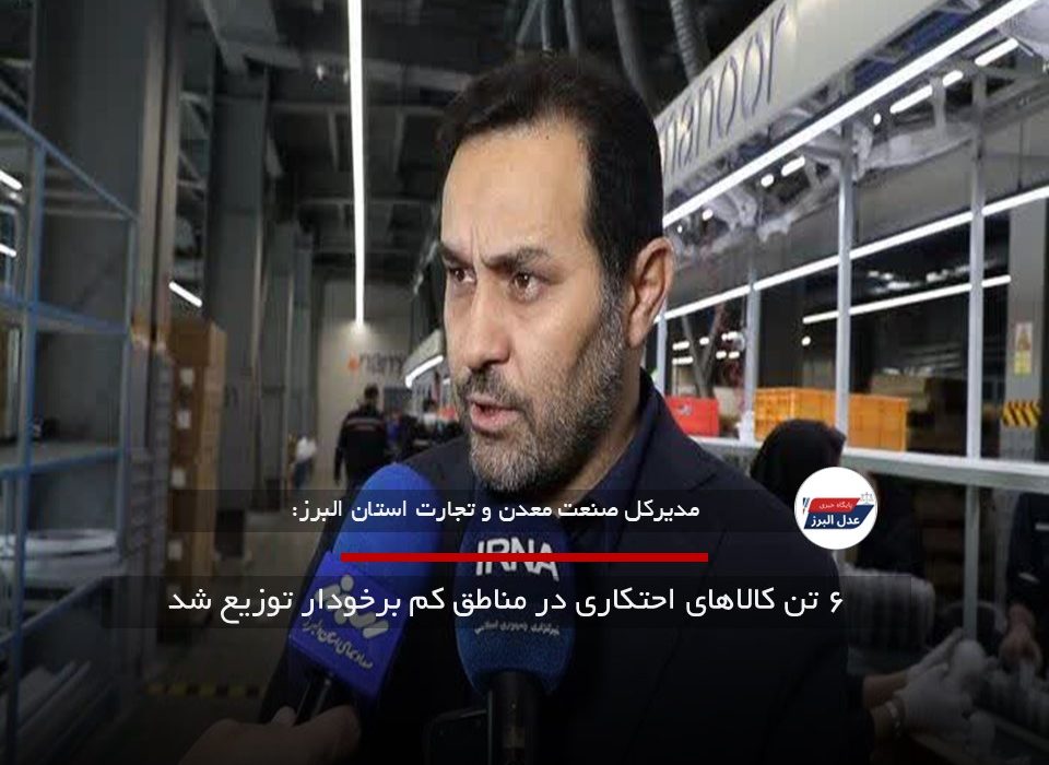 ۶ تن کالاهای احتکاری در مناطق کم برخودار توزیع شد