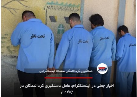 اخبار جعلی در اینستاگرام، عامل دستگیری گردانندگان در چهارباغ